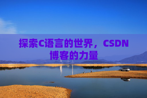 探索C语言的世界，CSDN博客的力量